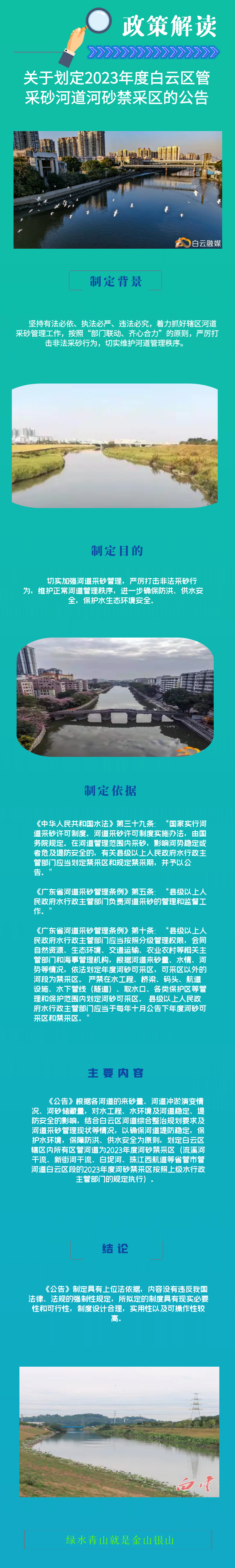 一圖讀懂《廣州市白云區(qū)水務局關于劃定2023年度白云區(qū)管采砂河道河砂禁采區(qū)的公告》.png