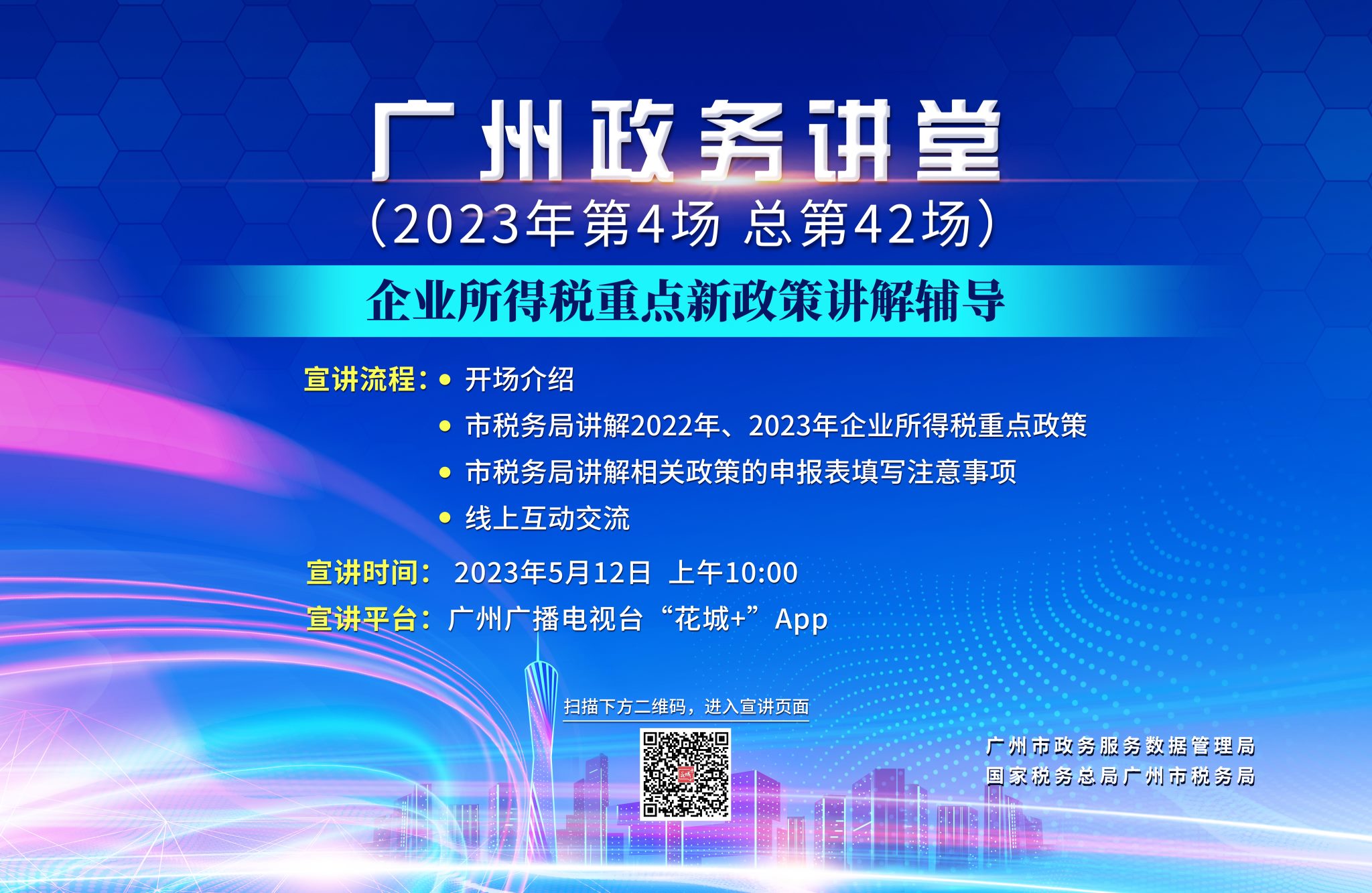 廣州政務講堂（第42場）——企業(yè)所得稅重點新政策講解輔導