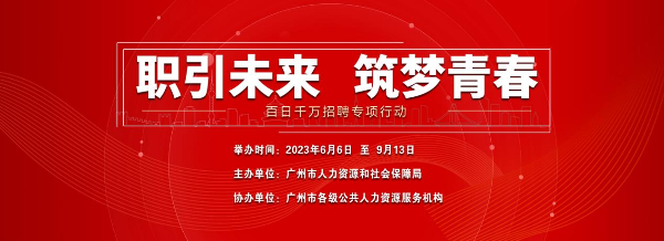廣州“百日千萬(wàn)招聘專項(xiàng)行動(dòng)”預(yù)計(jì)舉辦200場(chǎng)招聘活動(dòng).png