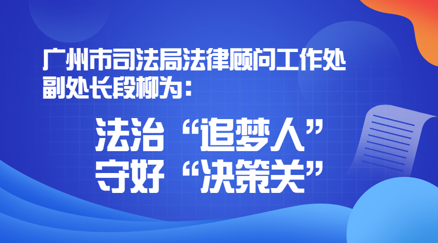 廣州市司法局法律顧問工作處副處長段柳為：法治“追夢人” 守好“決策關(guān)”
