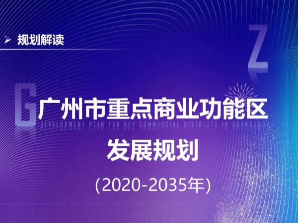 【一圖讀懂】廣州市重點商業(yè)功能區(qū)發(fā)展規(guī)劃（2020-2035年）