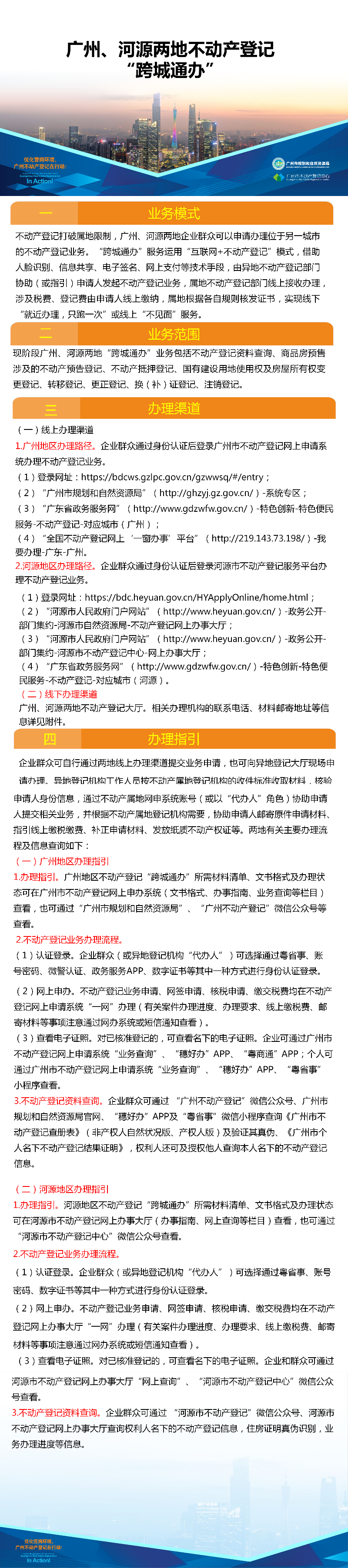 一圖讀懂-廣州、河源兩地不動(dòng)產(chǎn)登記業(yè)務(wù)“跨城通辦”.png
