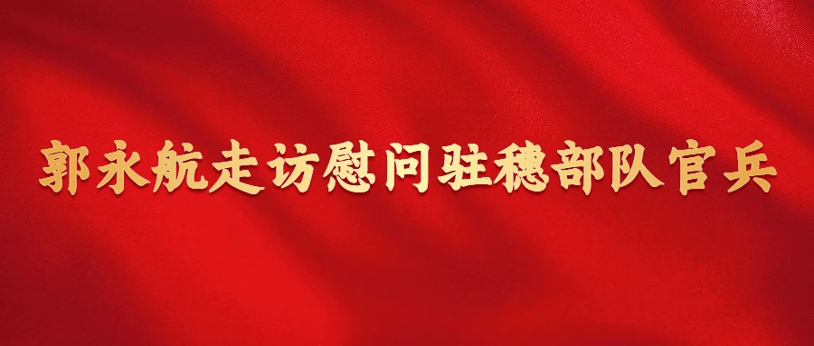 郭永航走訪(fǎng)慰問(wèn)駐穗部隊(duì)官兵