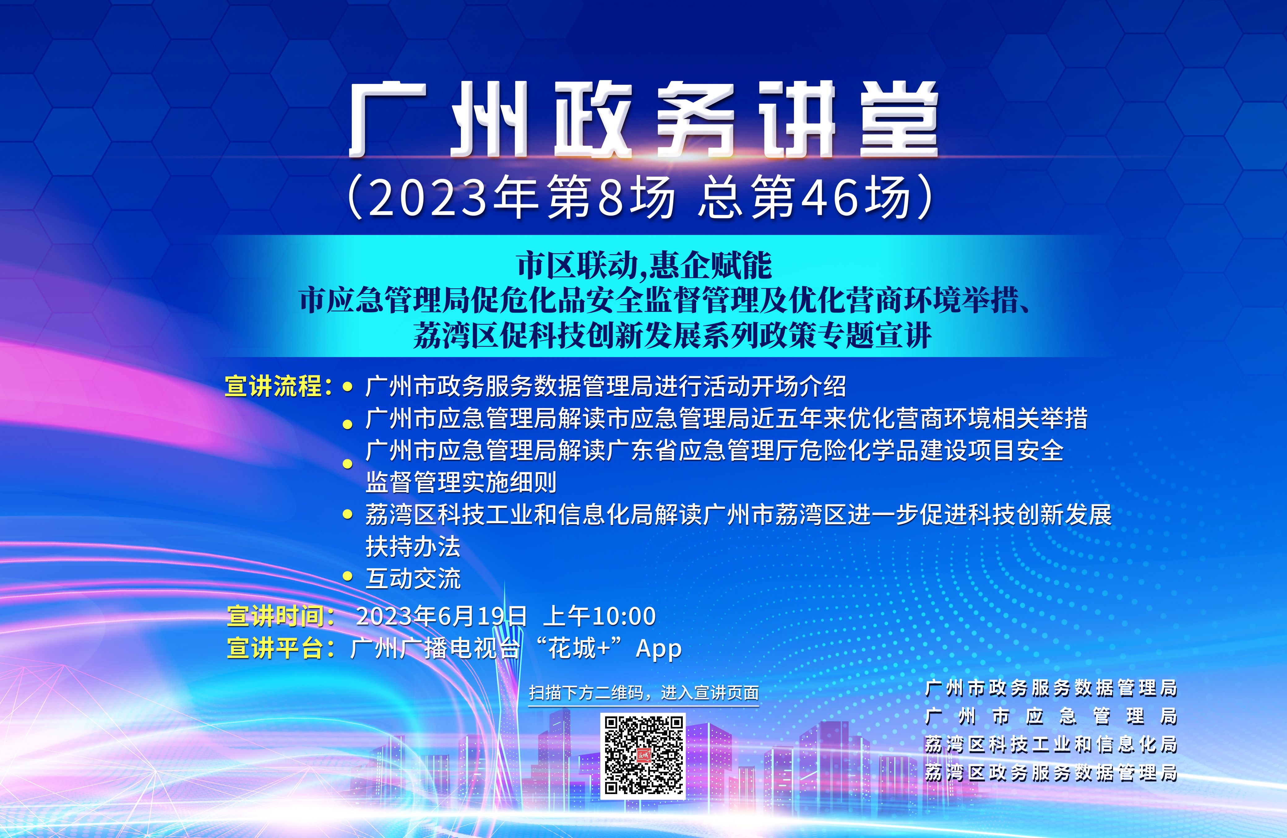 廣州政務講堂（第46場）——市區(qū)聯(lián)動，惠企賦能——市應急管理局促危化品安全監(jiān)督管理及優(yōu)化營商環(huán)境舉措、荔灣區(qū)促科技創(chuàng)新發(fā)展系列政策專題宣講