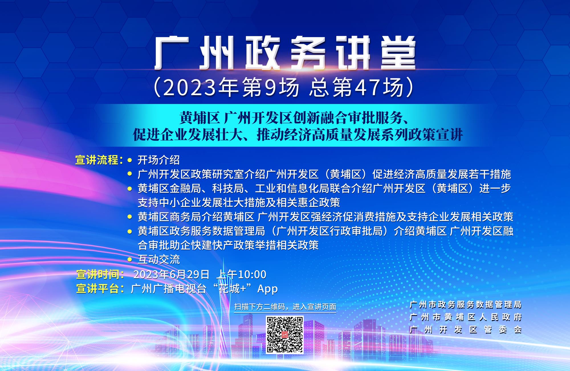 廣州政務講堂（第47場）——黃埔區(qū) 廣州開發(fā)區(qū)創(chuàng)新融合審批服務、促進企業(yè)發(fā)展壯大、推動經(jīng)濟高質(zhì)量發(fā)展系列政策宣講