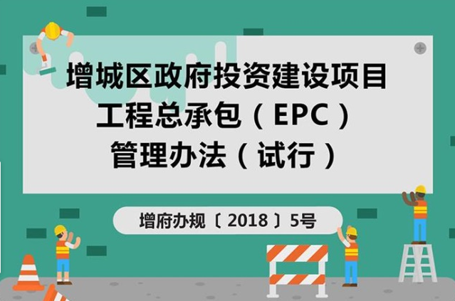 【一圖讀懂】增城區(qū)政府投資建設(shè)項(xiàng)目工程總承包(EPC)管理辦法(試行)