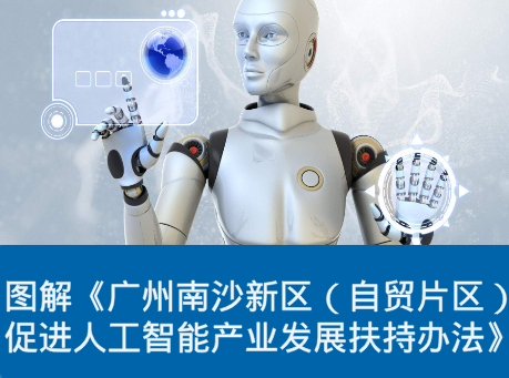 【一圖讀懂】《廣州南沙新區(qū)（自貿(mào)片區(qū)）促進(jìn)人工智能產(chǎn)業(yè)發(fā)展扶持辦法》