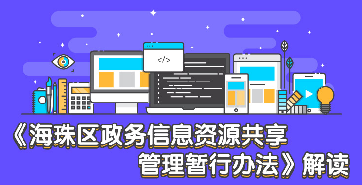 【一圖讀懂】《海珠區(qū)政務(wù)信息資源共享管理暫行辦法》解讀