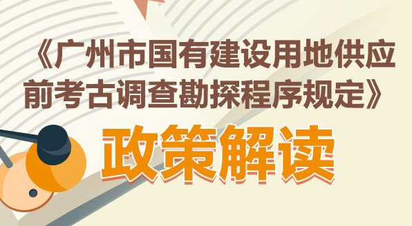 【一圖讀懂】《廣州市國有建設(shè)用地供應(yīng)前考古調(diào)查勘探程序規(guī)定》
