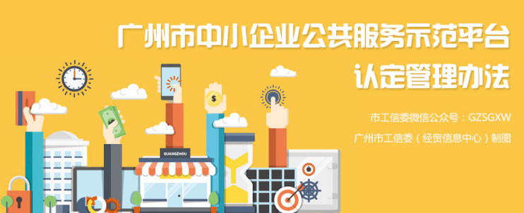 【一圖讀懂】《廣州市中小企業(yè)公共服務(wù)示范平臺認定管理辦法》圖解