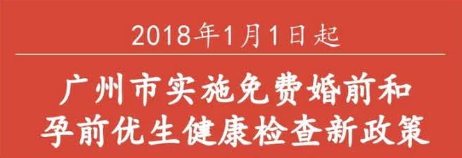 【一圖讀懂】廣州免費(fèi)婚檢和孕前檢新政，到底“新”在哪里？