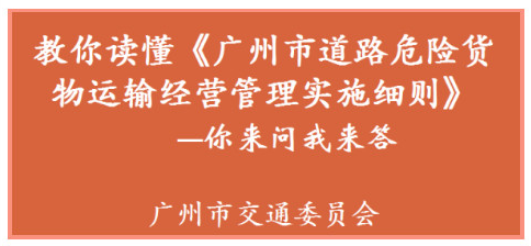 【一圖讀懂】關(guān)于《廣州市道路危險(xiǎn)貨物運(yùn)輸經(jīng)營管理實(shí)施細(xì)則》