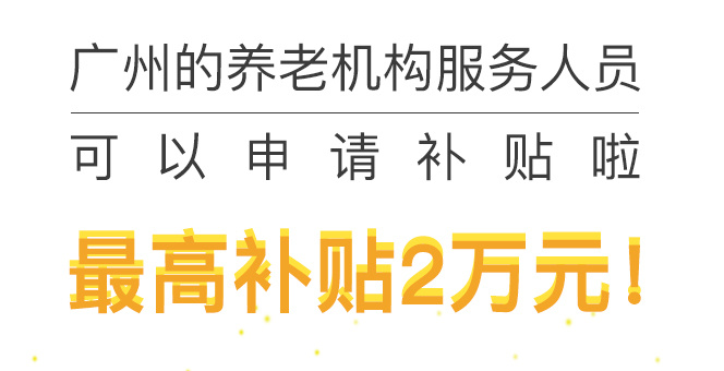 【一圖讀懂】《廣州市養(yǎng)老機(jī)構(gòu)服務(wù)人員就業(yè)補(bǔ)貼及崗位補(bǔ)貼試行辦法》