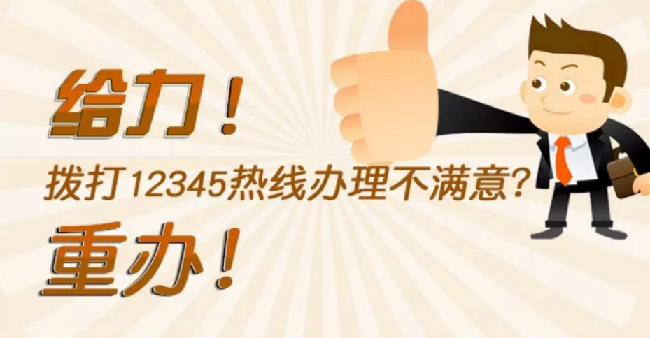 【一圖讀懂】給力！撥打12345熱線辦理不滿意？重辦！