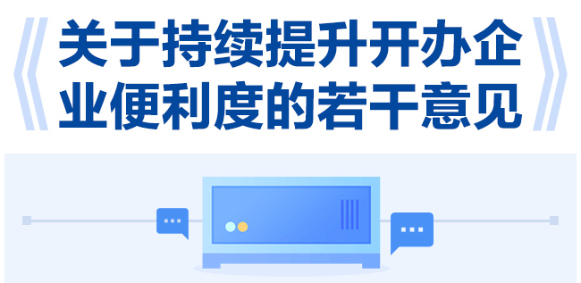【一圖讀懂】關(guān)于持續(xù)提升開辦企業(yè)便利度的若干意見