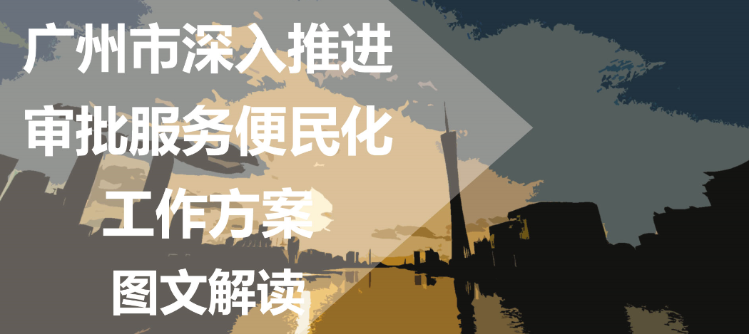 【一圖讀懂】《廣州市深入推進(jìn)審批服務(wù)便民化工作方案》的解讀