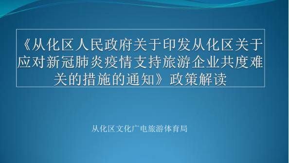 【一圖讀懂】《從化區(qū)關(guān)于應(yīng)對新冠肺炎疫情支持旅游企業(yè)共度難關(guān)的措施》的解讀