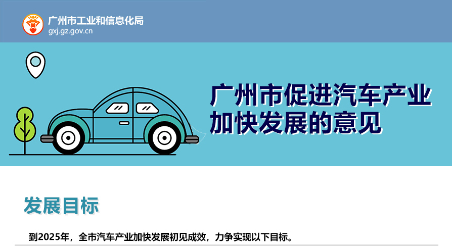 【一圖讀懂】《廣州市促進(jìn)汽車生產(chǎn)消費若干措施》的解讀（一）