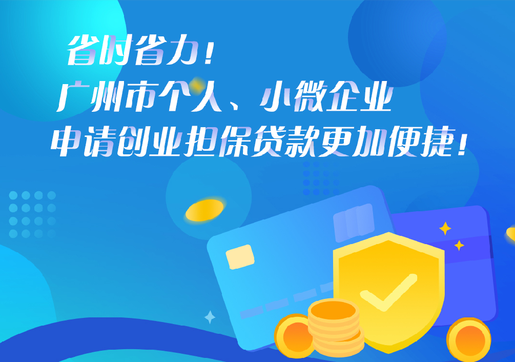 【一圖讀懂】《廣州市人力資源和社會保障局 廣州市財政局 廣州市地方金融監(jiān)督管理局 中國人民銀行廣州分行營業(yè)管理部關(guān)于轉(zhuǎn)發(fā)創(chuàng)業(yè)擔(dān)保貸款擔(dān)?；鸷唾N息資金管理辦法》的解讀