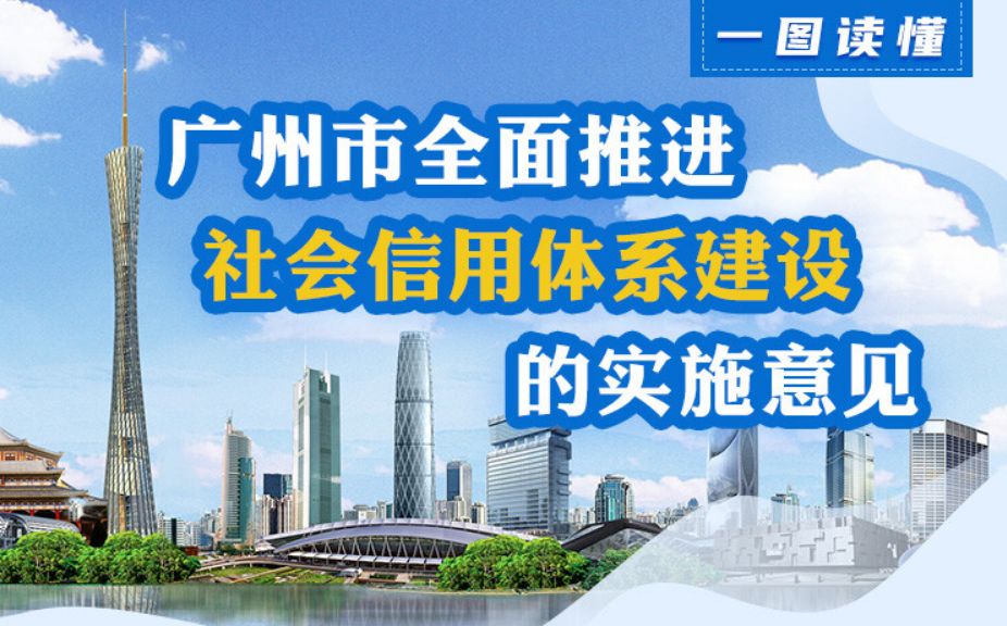 【一圖讀懂】《廣州市全面推進(jìn)社會信用體系建設(shè)的實(shí)施意見》的解讀