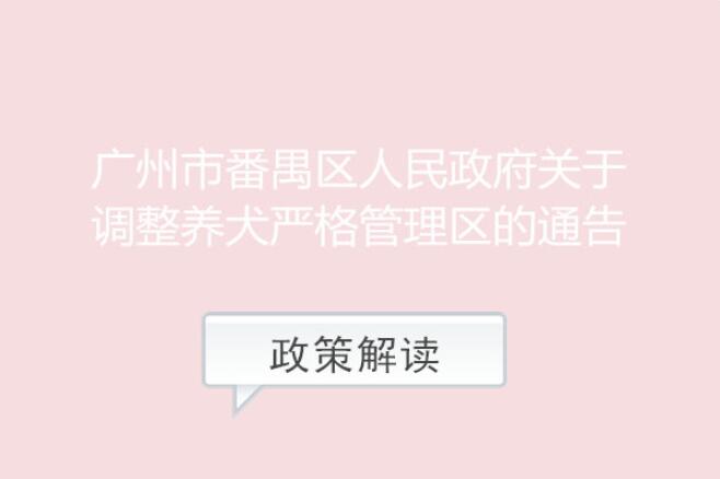 【一圖讀懂】《廣州市番禺區(qū)人民政府關(guān)于調(diào)整養(yǎng)犬嚴(yán)格管理區(qū)的通告》的解讀