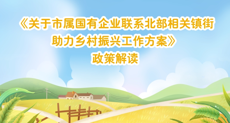 【一圖讀懂】《關(guān)于市屬國(guó)有企業(yè)聯(lián)系北部相關(guān)鎮(zhèn)街助力鄉(xiāng)村振興工作方案》的解讀