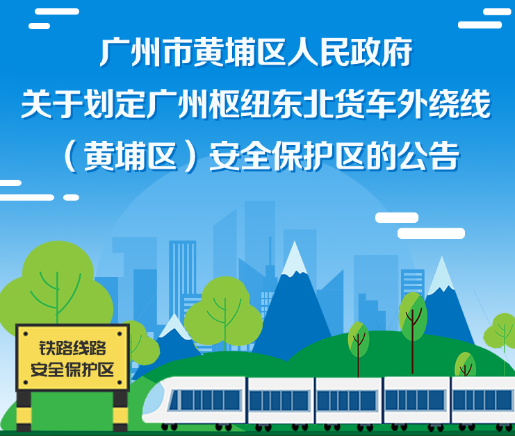 【一圖讀懂】《廣州市黃埔區(qū)人民政府關(guān)于劃定廣州樞紐東北貨車外繞線（黃埔區(qū)）安全保護(hù)區(qū)的公告》的解讀