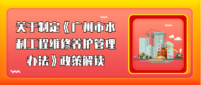 【一圖讀懂】《廣州市水利工程維修養(yǎng)護(hù)管理辦法》政策解讀