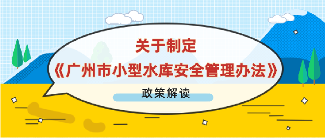 【一圖讀懂】關(guān)于制定《廣州市小型水庫(kù)安全管理辦法》政策解讀