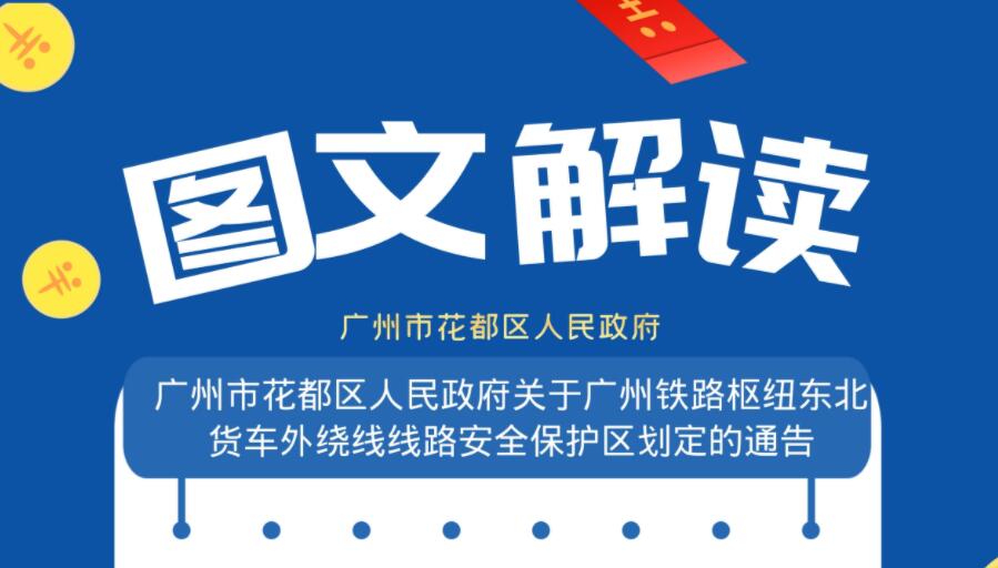 【一圖讀懂】《廣州市花都區(qū)人民政府關(guān)于廣州鐵路樞紐東北貨車外繞線線路安全保護(hù)區(qū)劃定的通告》的政策解讀