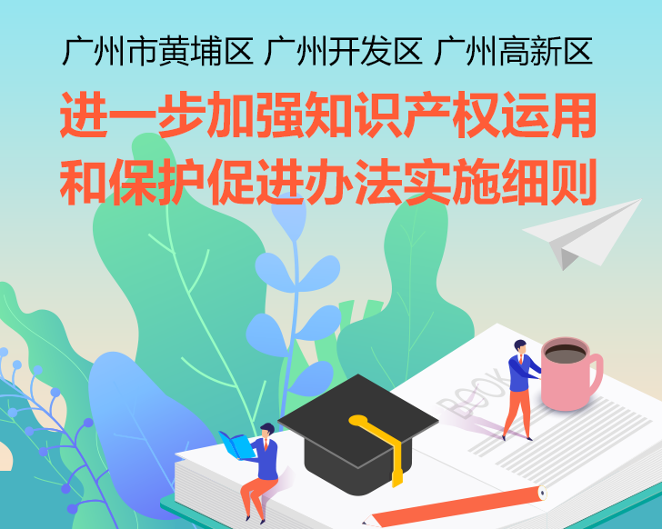 【一圖讀懂】《廣州市黃埔區(qū) 廣州開發(fā)區(qū) 廣州高新區(qū)進(jìn)一步加強(qiáng)知識產(chǎn)權(quán)運(yùn)用和保護(hù)促進(jìn)辦法實(shí)施細(xì)則》的解讀