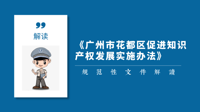 【一圖讀懂】《廣州市花都區(qū)促進(jìn)知識產(chǎn)權(quán)發(fā)展實(shí)施辦法》的解讀