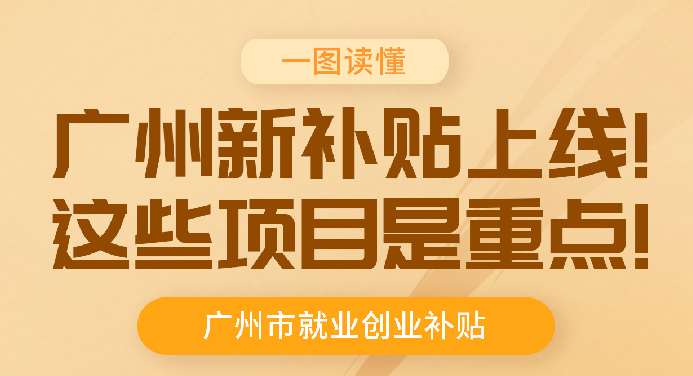 【一圖讀懂】《廣州市人力資源和社會保障局 廣州市財政局關(guān)于進(jìn)一步規(guī)范和優(yōu)化就業(yè)補(bǔ)助資金使用管理的通知》