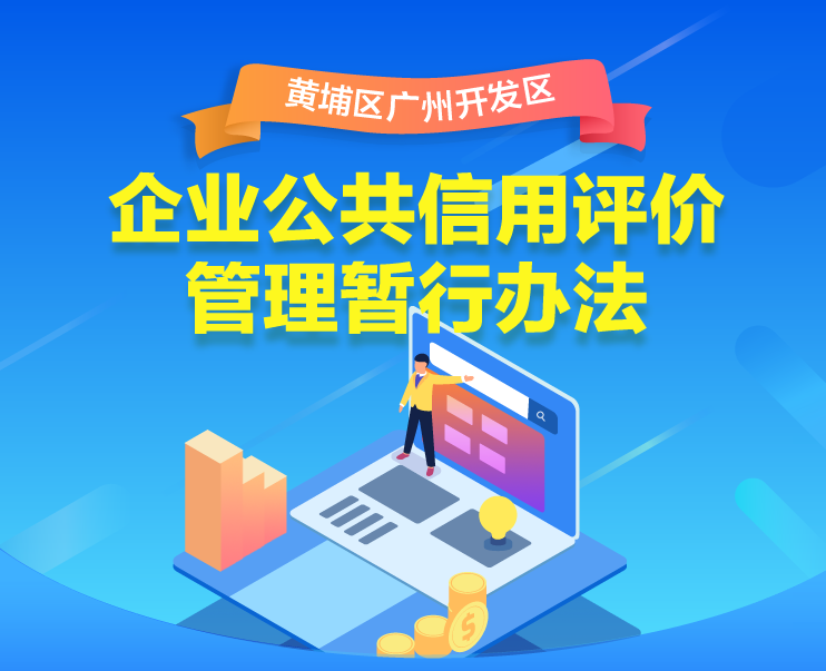 【一圖讀懂】《黃埔區(qū) 廣州開發(fā)區(qū)企業(yè)公共信用評價管理暫行辦法》的解讀