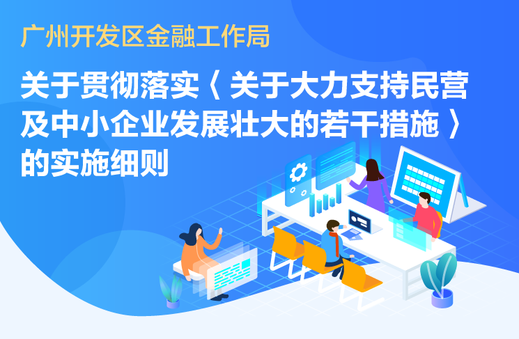 【一圖讀懂】《廣州開發(fā)區(qū)金融工作局關(guān)于貫徹落實(shí)〈關(guān)于大力支持民營(yíng)及中小企業(yè)發(fā)展壯大的若干措施〉的實(shí)施細(xì)則》政策解讀