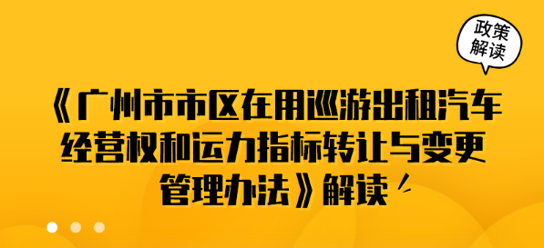 【一圖讀懂】《廣州市市區(qū)在用巡游出租汽車經(jīng)營(yíng)權(quán)和運(yùn)力指標(biāo)轉(zhuǎn)讓與變更管理辦法》的解讀