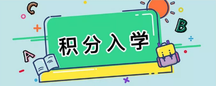 【一圖讀懂】《番禺區(qū)來(lái)穗人員隨遷子女積分制入學(xué)實(shí)施細(xì)則》