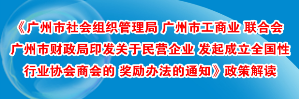 【一圖讀懂】《廣州市社會(huì)組織管理局 廣州市工商業(yè)聯(lián)合會(huì) 廣州市財(cái)政局印發(fā)關(guān)于民營(yíng)企業(yè)發(fā)起成立全國(guó)性行業(yè)協(xié)會(huì)商會(huì)的獎(jiǎng)勵(lì)辦法的通知》