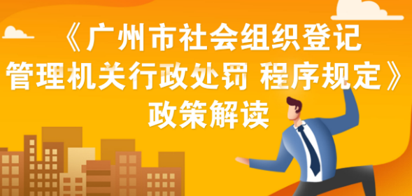 【一圖讀懂】《廣州市社會組織登記管理機關(guān)行政處罰程序規(guī)定》