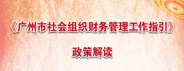 【一圖讀懂】《廣州市社會組織財務(wù)管理工作指引》