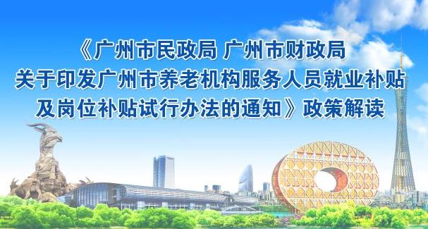 【一圖讀懂】《廣州市民政局 廣州市財政局關(guān)于印發(fā)廣州市養(yǎng)老機構(gòu)服務(wù)人員就業(yè)補貼及崗位補貼試行辦法的通知》