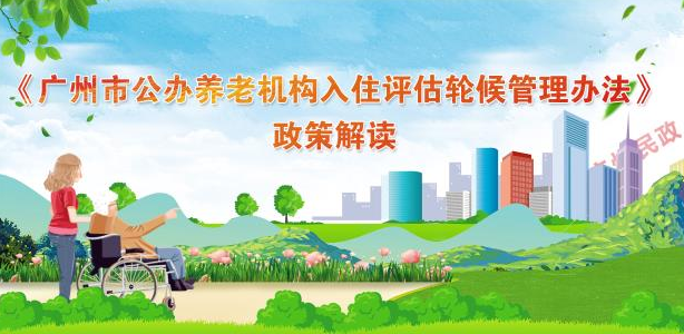 【一圖讀懂】《廣州市公辦養(yǎng)老機構(gòu)入住評估輪候管理辦法的通知》