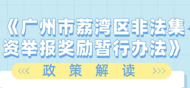 【一圖讀懂】《廣州市荔灣區(qū)非法集資舉報獎勵暫行辦法》的解讀