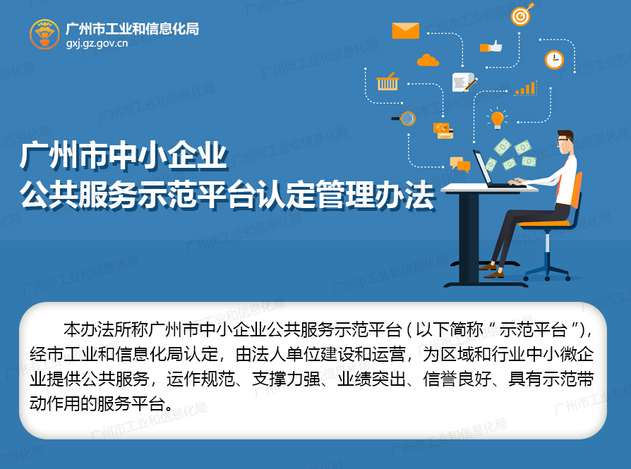 【一圖讀懂】《廣州市中小企業(yè)公共服務(wù)示范平臺認定管理辦法》的解讀