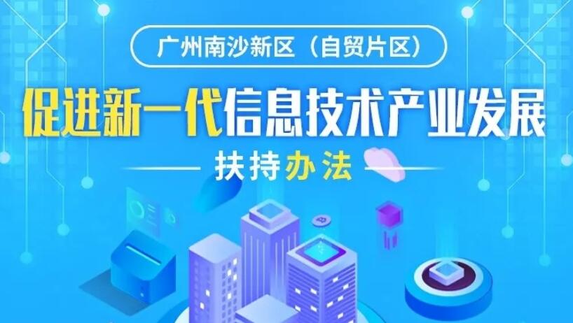 【一圖讀懂】《廣州南沙新區(qū)（自貿(mào)片區(qū)）促進新一代信息技術(shù)產(chǎn)業(yè)發(fā)展扶持辦法》