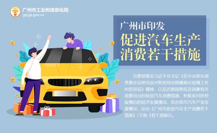 【一圖讀懂】《廣州市促進汽車生產(chǎn)消費若干措施》圖解