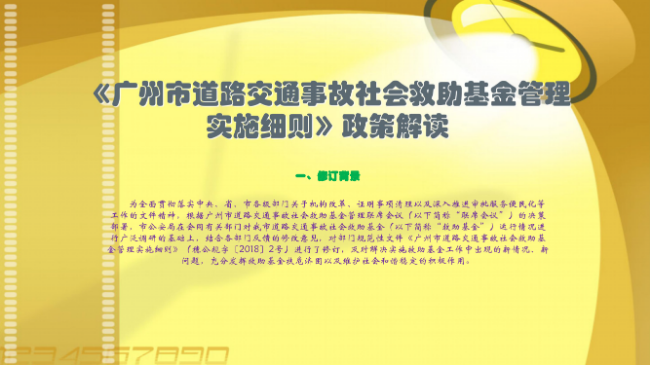 【一圖讀懂】《廣州市道路交通事故社會救助基金管理實施細則》