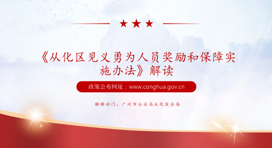 【一圖讀懂】廣州市從化區(qū)人民政府關(guān)于印發(fā)《從化區(qū)見義勇為人員獎勵和保障實施辦法》的通知政策解讀
