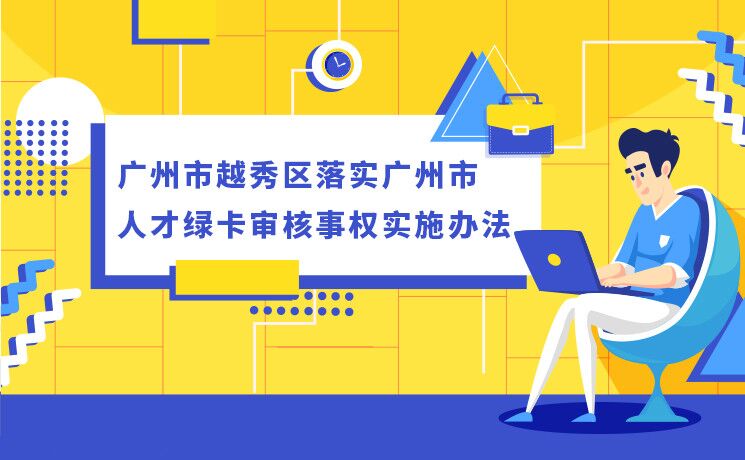 【一圖讀懂】《廣州市越秀區(qū)落實廣州市人才綠卡審核事權(quán)實施辦法》