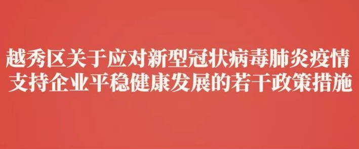 【一圖讀懂】越秀應(yīng)對新冠肺炎疫情“暖企十條”